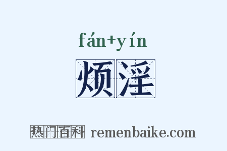 烦淫是什么意思的图片